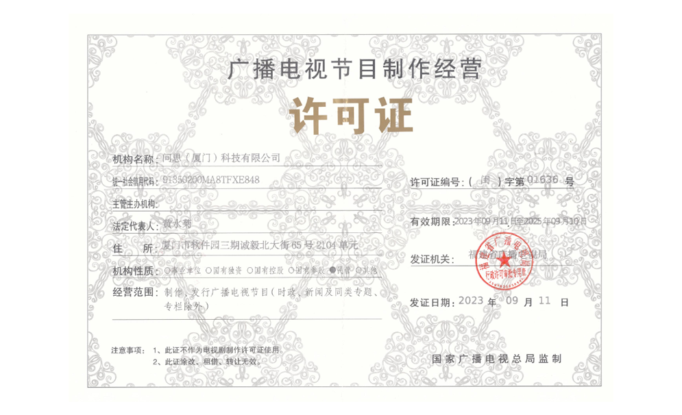 广播电视节目制作经营许可证