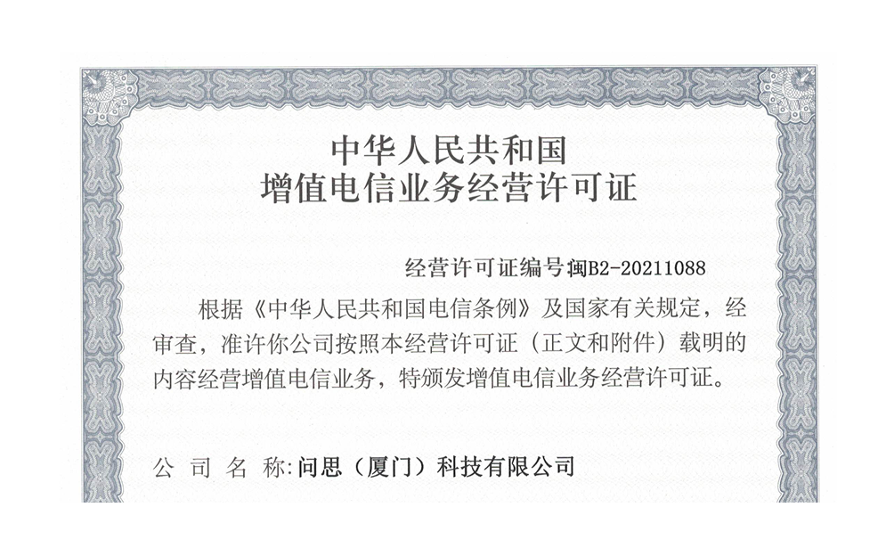 增值电信业务经营许可证