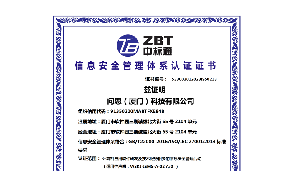 信息安全管理体系认证