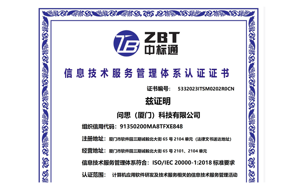 信息技术服务管理体系认证